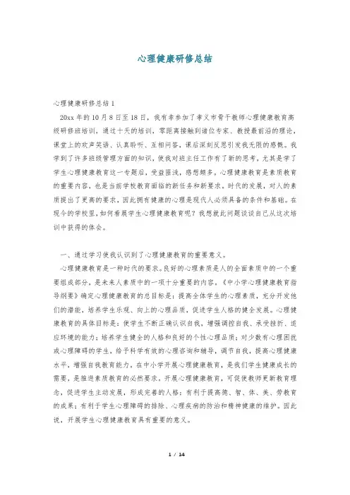 心理健康研修总结