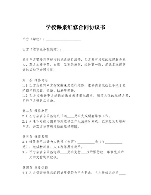 学校课桌维修合同协议书