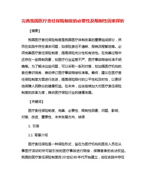 完善我国医疗责任保险制度的必要性及限制性因素探析