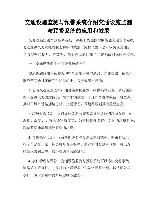 交通设施监测与预警系统介绍交通设施监测与预警系统的应用和效果