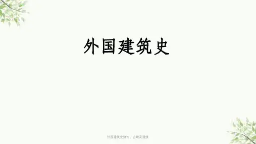 外国建筑史绪论、古埃及建筑课件