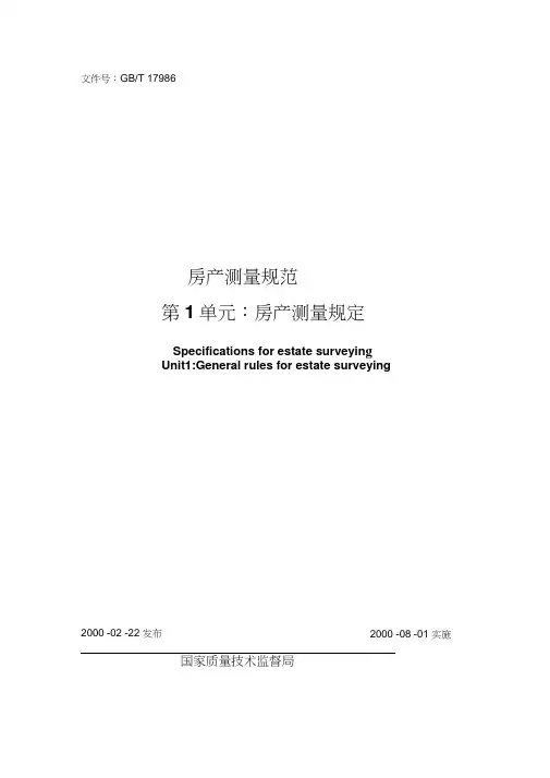 房产测量规范(最新版)
