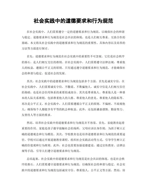 社会实践中的道德要求和行为规范