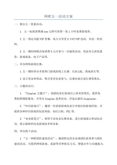 网吧五一活动方案