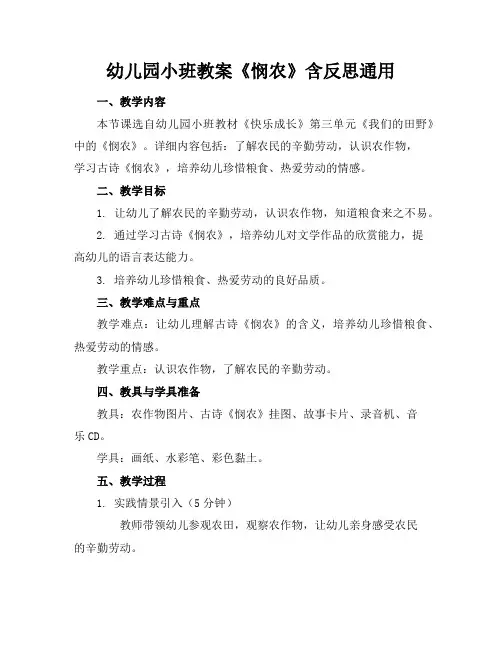 幼儿园小班教案《悯农》含反思通用