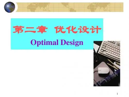 第二章 优化设计