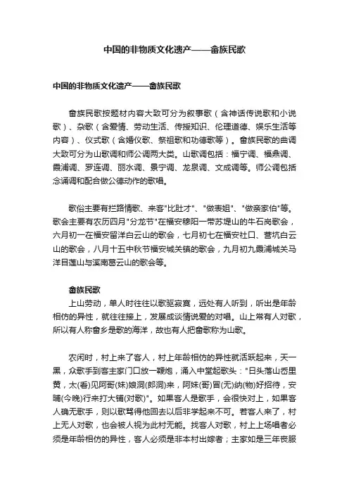 中国的非物质文化遗产——畲族民歌