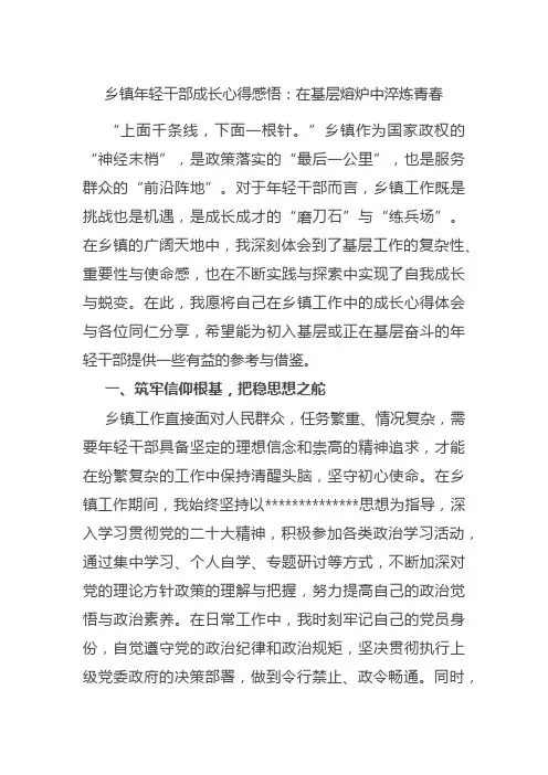 (2024.12.12)乡镇年轻干部成长心得感悟体会：在基层熔炉中淬炼青春