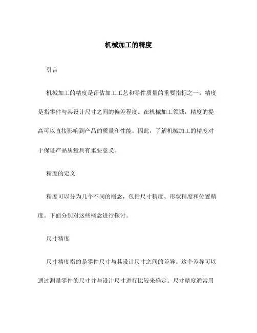 机械加工的精度