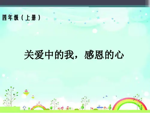 《关爱中的我,感恩的心》参考课件