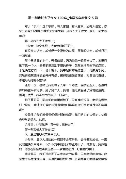 那一刻我长大了作文400字_小学五年级作文5篇