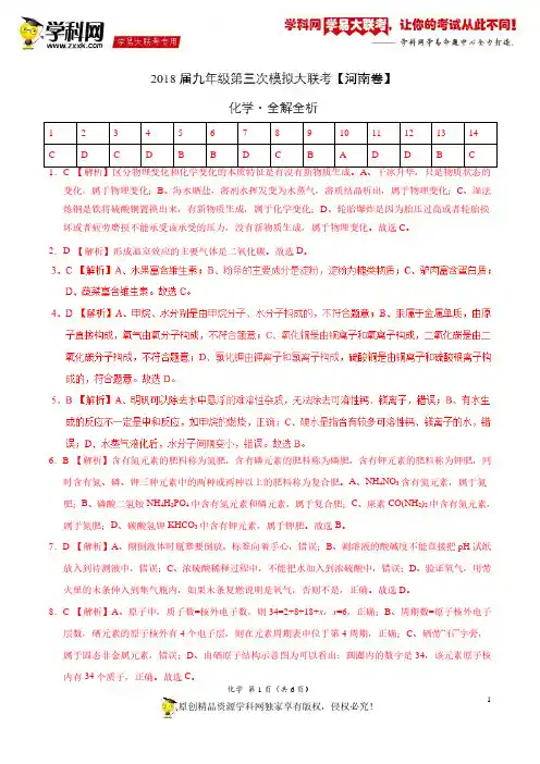 5月2018届九年级第三次模拟大联考(河南卷)化学卷(全解全析)