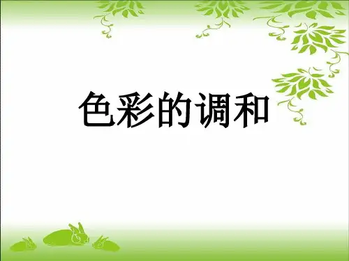 人美版美术七年级下册第5课《色彩的调和》ppt课件