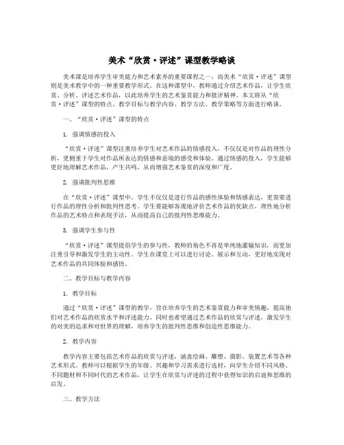 美术“欣赏·评述”课型教学略谈