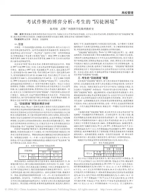 考试作弊的博弈分析_考生的_囚徒困境_陈秀锦