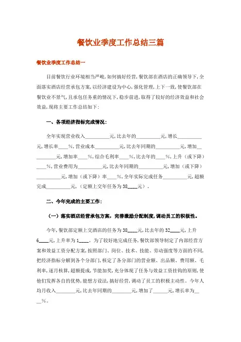 2024年餐饮业季度工作总结三篇