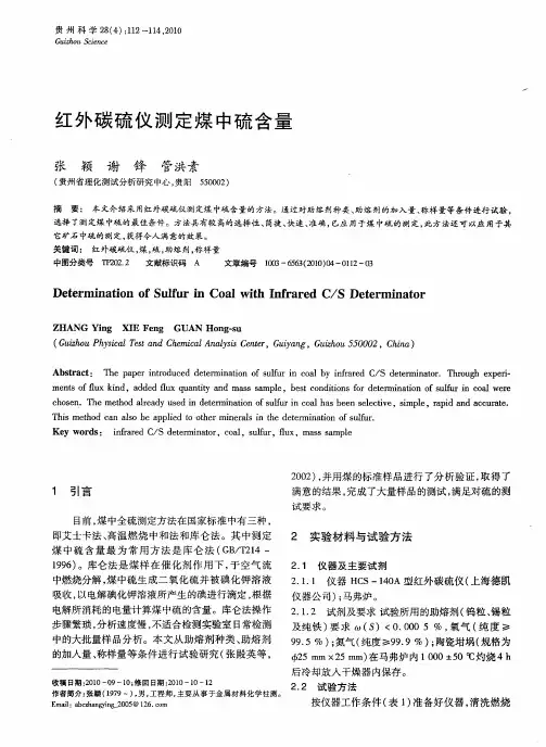 红外碳硫仪测定煤中硫含量