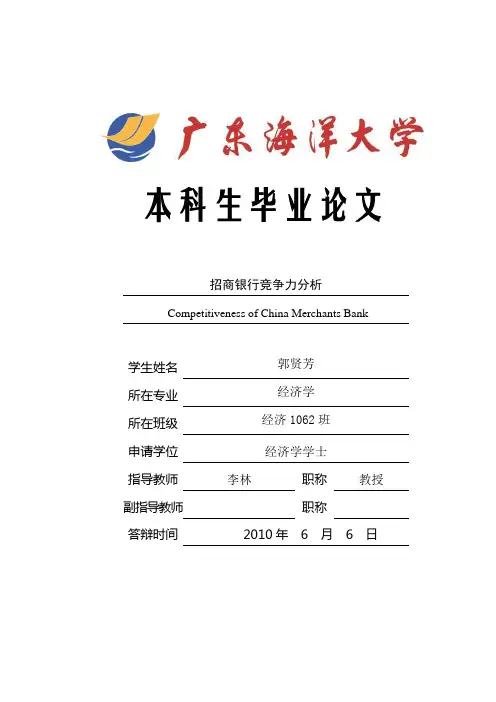 毕业论文——招商银行竞争力分析【范本模板】
