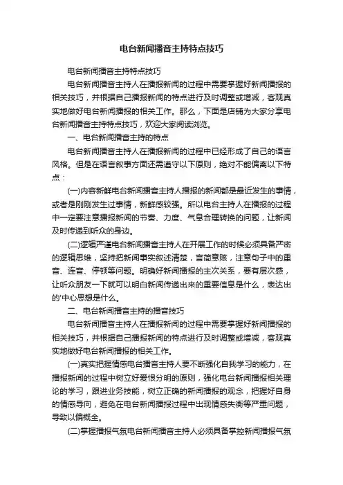 电台新闻播音主持特点技巧