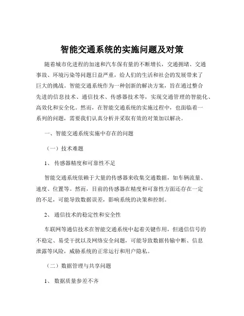 智能交通系统的实施问题及对策