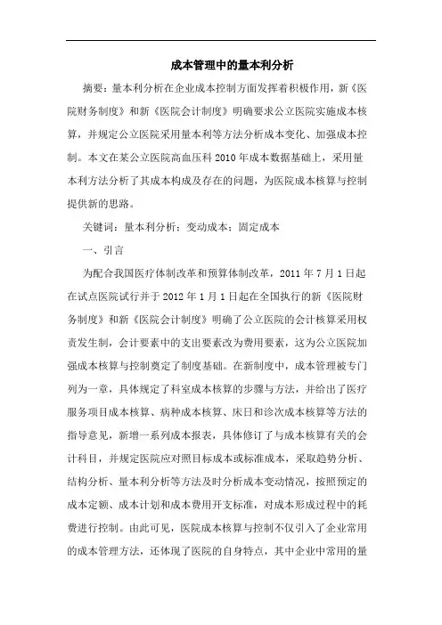 成本管理中的量本利分析