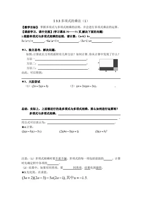 浙教版数学七年级上册§3.3多项式的乘法(1)导学案