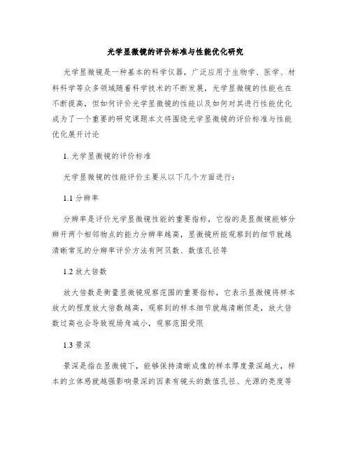 光学显微镜的评价标准与性能优化研究