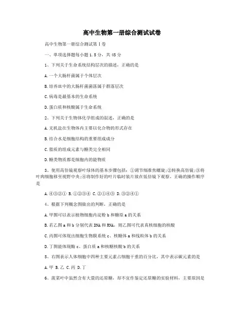 高中生物第一册综合测试试卷