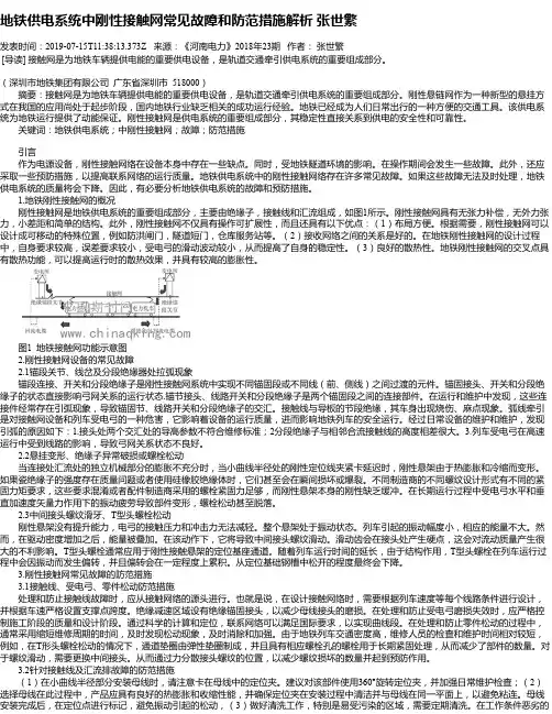 地铁供电系统中刚性接触网常见故障和防范措施解析  张世繁