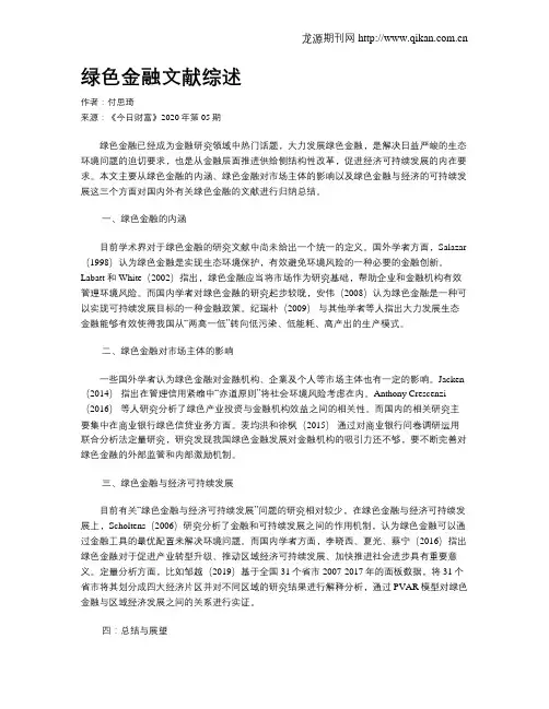 绿色金融文献综述