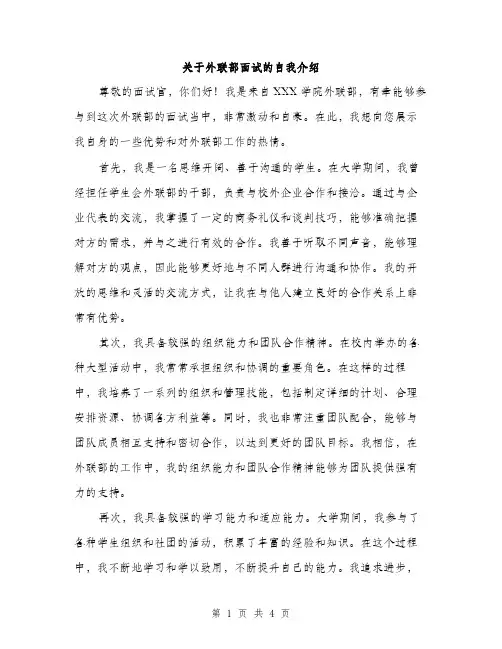 关于外联部面试的自我介绍（2篇）