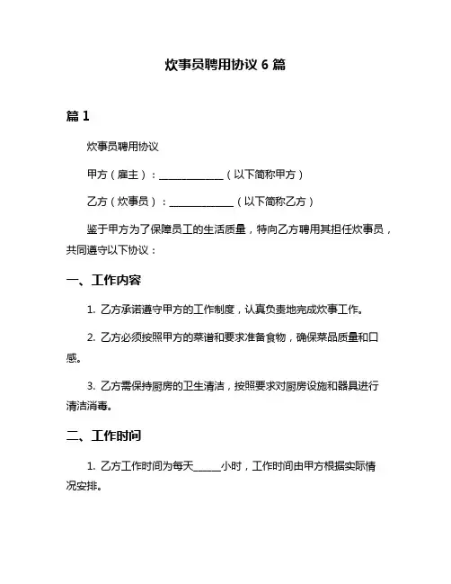 炊事员聘用协议6篇