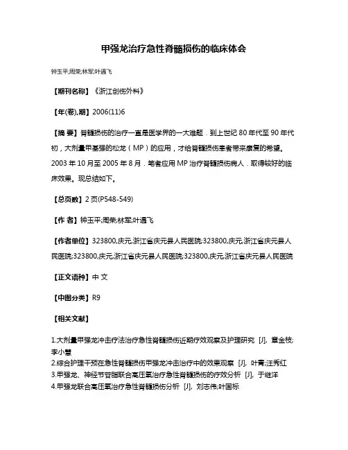甲强龙治疗急性脊髓损伤的临床体会