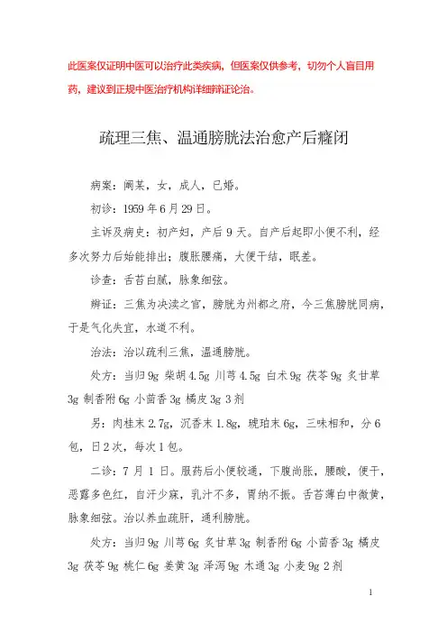 中医医案——产后尿潴留(三)
