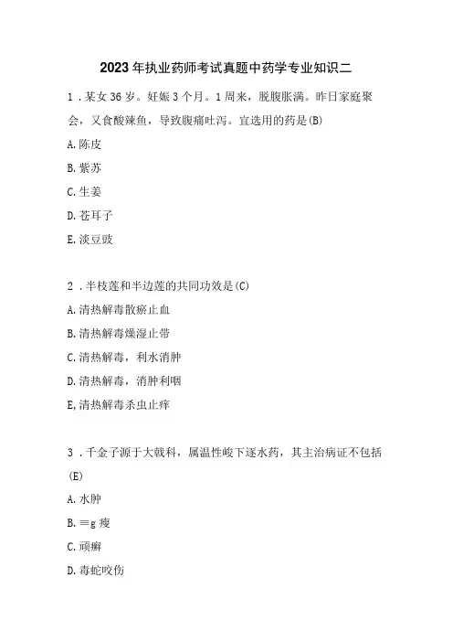 2020年执业药师考试真题中药学专业知识二