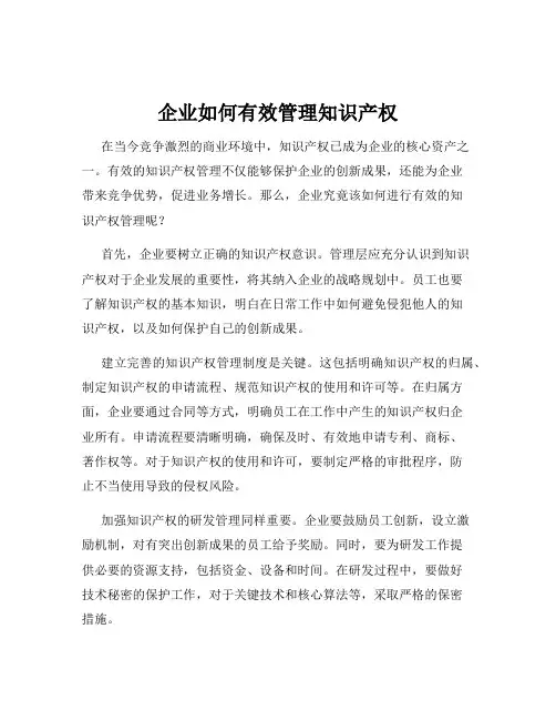 企业如何有效管理知识产权