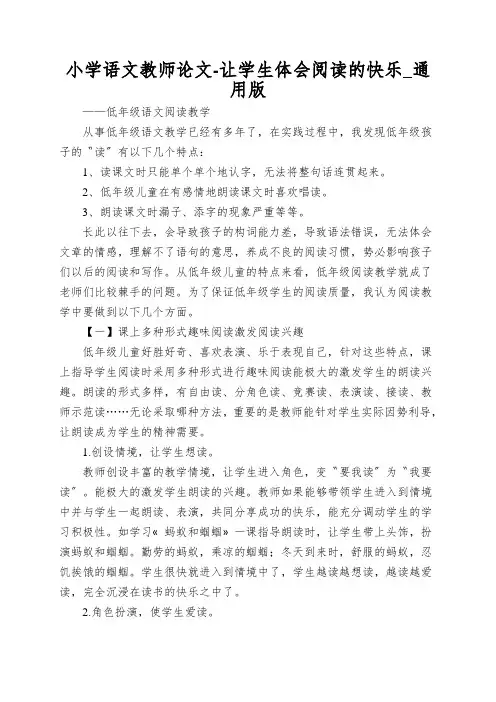 小学语文教师论文-让学生体会阅读的快乐_通用版