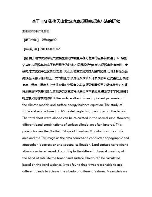 基于TM影像天山北坡地表反照率反演方法的研究