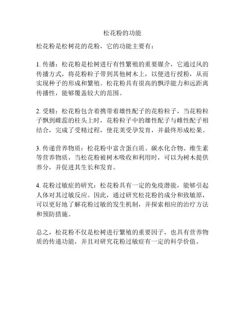 松花粉的功能