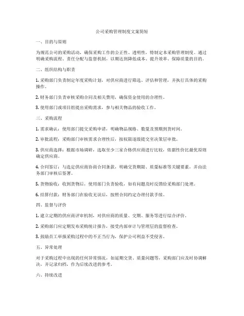 公司采购管理制度文案简短