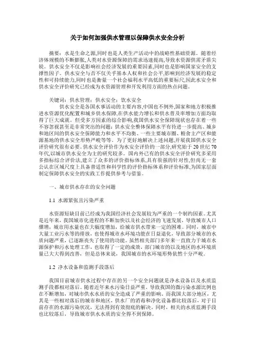 关于如何加强供水管理以保障供水安全分析