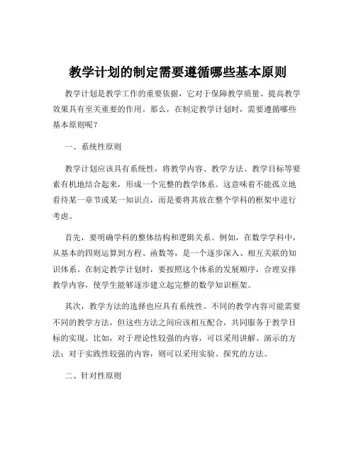 教学计划的制定需要遵循哪些基本原则