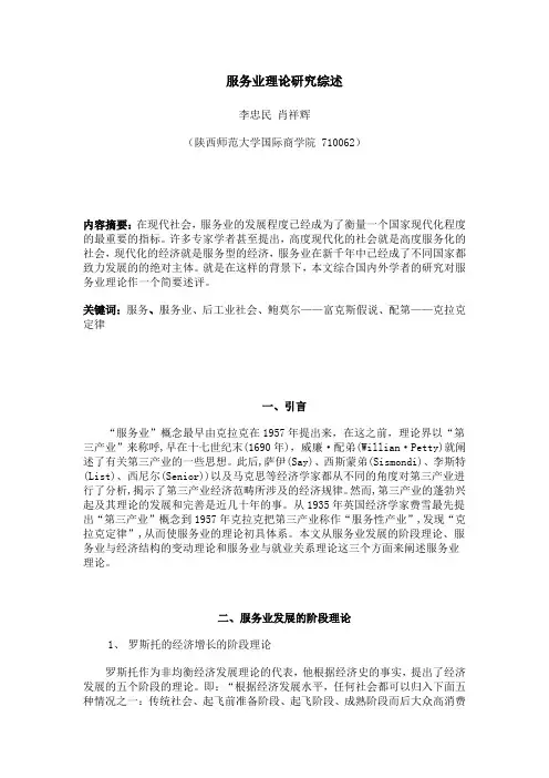 服务业理论研究综述