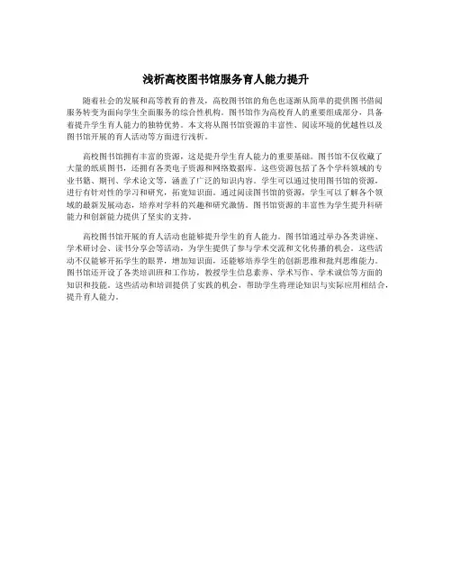 浅析高校图书馆服务育人能力提升