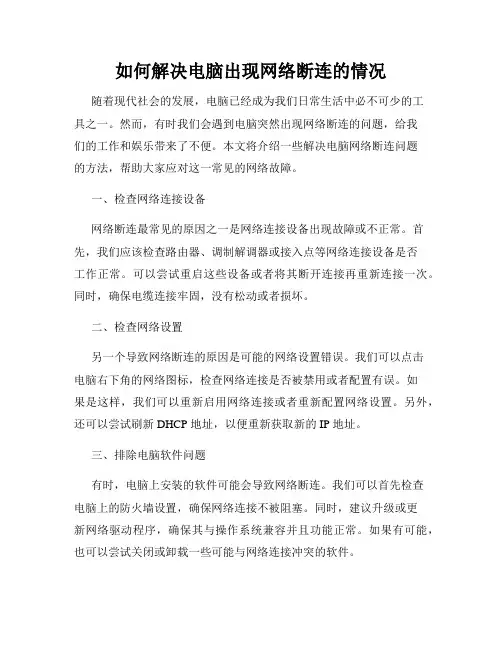 如何解决电脑出现网络断连的情况