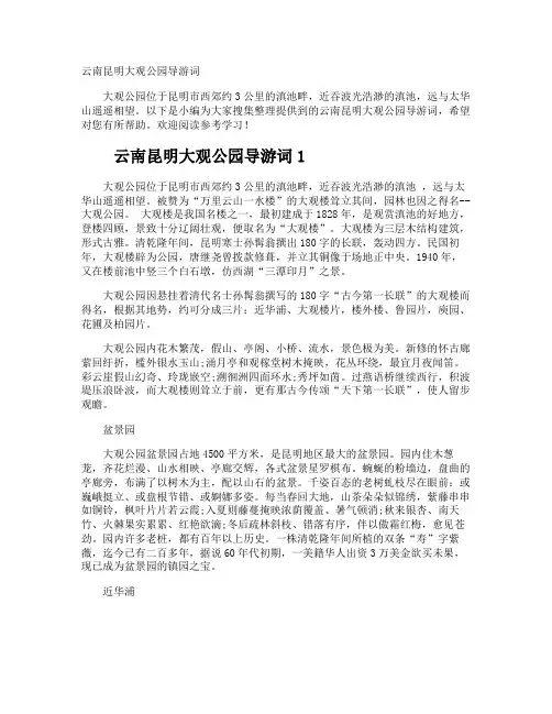 云南昆明大观公园导游词