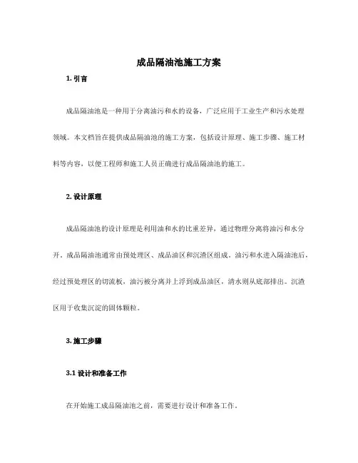 成品隔油池施工方案