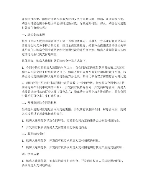 购房合同逾期付款责任