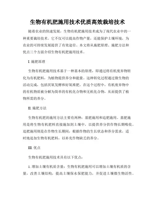 生物有机肥施用技术优质高效栽培技术