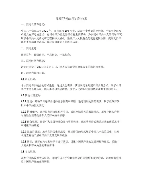 建党百年晚会策划活动方案